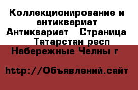 Коллекционирование и антиквариат Антиквариат - Страница 3 . Татарстан респ.,Набережные Челны г.